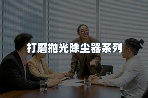 打磨抛光除尘器系列