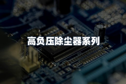 高负压除尘器系列