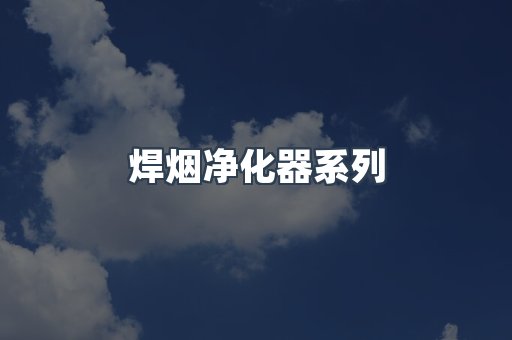 焊烟净化器系列