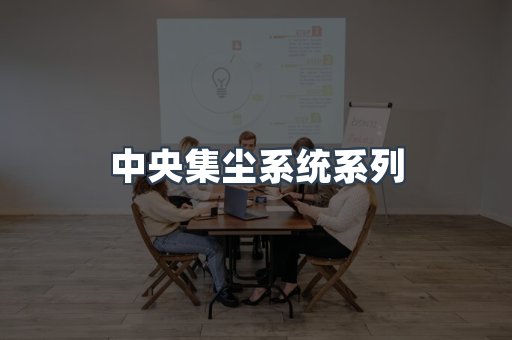 中央集尘系统系列
